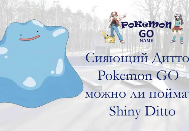 Błękitny Ditto w Pokemon GO. Czy można złapać Shiny Ditto?