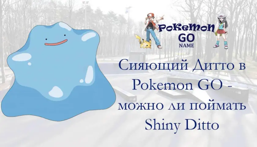 Błękitny Ditto w Pokemon GO. Czy można złapać Shiny Ditto?