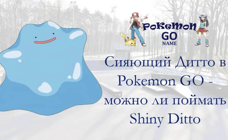Ditto - Jak go złapać w Pokémon GO i mądrze używać w walce?