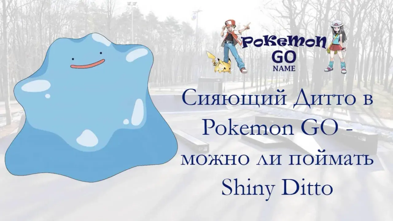 Błękitny Ditto w Pokemon GO. Czy można złapać Shiny Ditto?